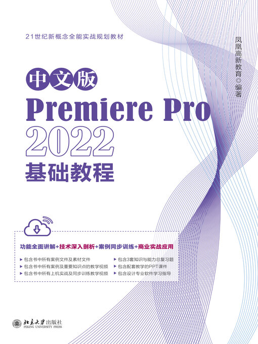 Title details for 中文版Premiere Pro 2022基础教程 by 凤凰高新教育 - Available
